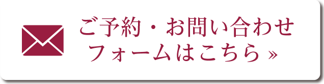 ご予約・お問い合わせフォームはこちら