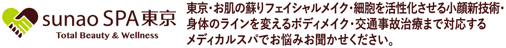 sunaoSPA東京