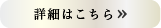 詳しくはこちら